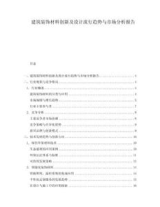 建筑裝飾材料創新及設計流行趨勢與市場分析報告