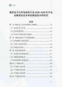 精密電子元件包裝機行業2026-2030年產業發展現狀及未來發展趨勢分析研究