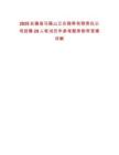 2025安徽省馬鞍山江東頤養(yǎng)有限責(zé)任公司招聘29人筆試歷年參考題庫(kù)附帶答案詳解