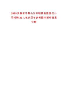 2025安徽省馬鞍山江東頤養有限責任公司招聘29人筆試歷年參考題庫附帶答案詳解