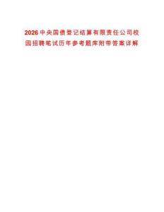 2026中央國債登記結算有限責任公司校園招聘筆試歷年參考題庫附帶答案詳解