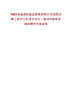 2025中投中財基金管理有限公司校園招聘（投資分析師實習(xí)生）筆試歷年參考題庫附帶答案詳解
