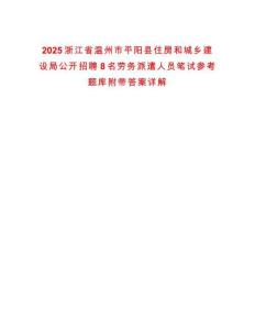 2025浙江省溫州市平陽縣住房和城鄉(xiāng)建設局公開招聘8名勞務派遣人員筆試參考題庫附帶答案詳解