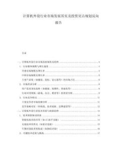 計算機外設行業(yè)市場發(fā)展其實及投資突擊規(guī)劃反向報告