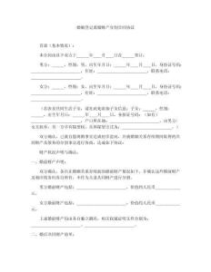 婚姻登記離婚財(cái)產(chǎn)分割合同協(xié)議 (2)