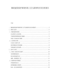 徽派建筑保護修繕傳統工藝與新材料應用分析報告