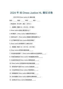 2024年IB Dress Justice HL模擬試卷
