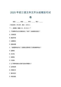 2025年初三語(yǔ)文作文開頭結(jié)尾技巧試卷
