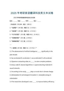 2025年考研英語翻譯科技類文本試卷