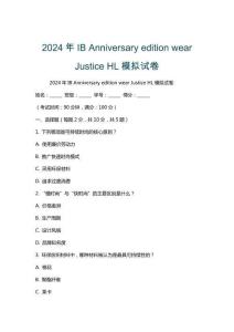 2024年IB Anniversary edition wear Justice HL模擬試卷