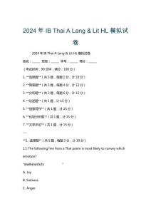 2024年IB Thai A Lang & Lit HL模擬試卷