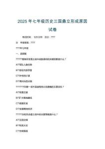 2025年七年級歷史三國鼎立形成原因試卷