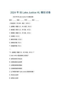 2024年IB Lake Justice HL模擬試卷