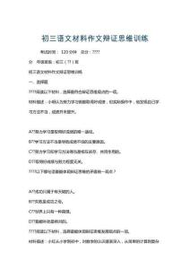 初三語(yǔ)文材料作文辯證思維訓(xùn)練