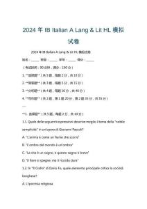 2024年IB Italian A Lang & Lit HL模擬試卷