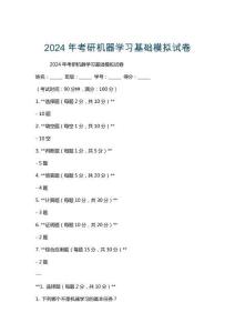 2024年考研機器學(xué)習(xí)基礎(chǔ)模擬試卷