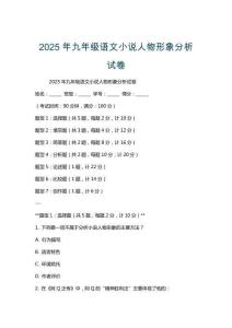 2025年九年級(jí)語(yǔ)文小說(shuō)人物形象分析試卷