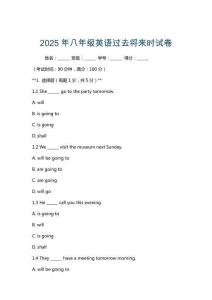 2025年八年級(jí)英語過去將來時(shí)試卷