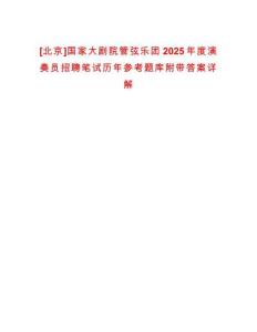 [北京]國家大劇院管弦樂團(tuán)2025年度演奏員招聘筆試歷年參考題庫附帶答案詳解