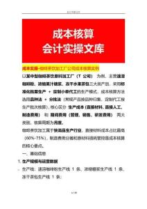 成本實操-咖啡茶飲加工廠公司成本核算實例