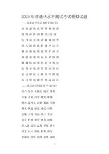 2026年普通話水平測試考試模擬試題