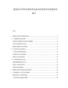 建筑沙石骨料市場供需動態(tài)分析投資評估規(guī)劃研究報告