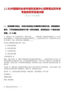 [上海]中國(guó)福利會(huì)老年福利發(fā)展中心招聘筆試歷年參考題庫(kù)附帶答案詳解