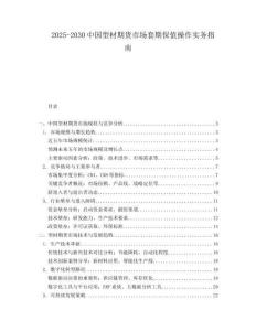 2025-2030中國型材期貨市場套期保值操作實務指南