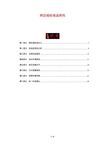 跨區(qū)域標(biāo)準(zhǔn)適用性