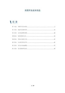 資源開發(fā)成本效益