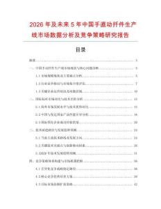 2026年及未來5年中國手直動扦件生產線市場數據分析及競爭策略研究報告