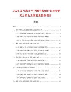 2026及未來5年中國手帕紙行業(yè)投資研究分析及發(fā)展前景預(yù)測報告