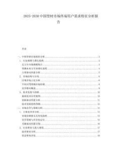 2025-2030中國(guó)型材市場(chǎng)終端用戶需求特征分析報(bào)告