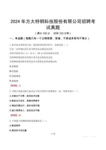 2024年方大特鋼科技股份有限公司招聘考試真題