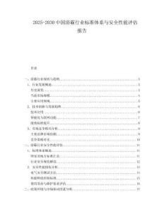 2025-2030中國浴霸行業標準體系與安全性能評估報告