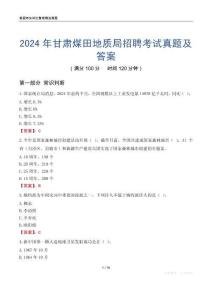 2024年甘肅煤田地質局招聘考試真題及答案