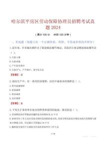 哈爾濱平房區勞動保障協理員招聘考試真題2024