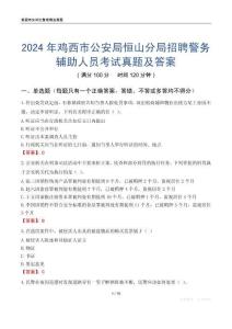 2024年鸡西市公安局恒山分局招聘警务辅助人员考试真题及答案