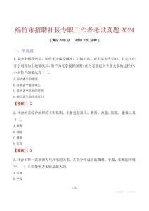 綿竹市招聘社區(qū)專(zhuān)職工作者考試真題2024