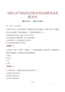 馬鞍山市當涂縣綜合柜員崗位招聘考試真題2024