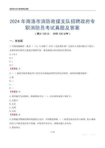 2024年商洛市消防救援支隊(duì)招聘政府專(zhuān)職消防員考試真題及答案