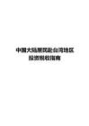 中國居民赴中國臺灣投資稅收指南（2025）