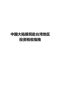 中國(guó)居民赴中國(guó)臺(tái)灣投資稅收指南（2025）