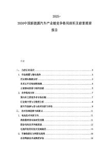 2025-2030中國新能源汽車產業鏈競爭格局剖析及前景展望報告