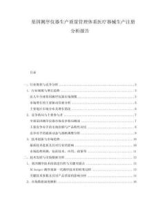 基因測序儀器生產質量管理體系醫療器械生產注冊分析報告
