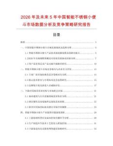 2026年及未來5年中國智能不銹鋼小便斗市場數據分析及競爭策略研究報告