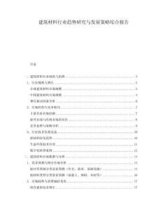 建筑材料行業趨勢研究與發展策略綜合報告