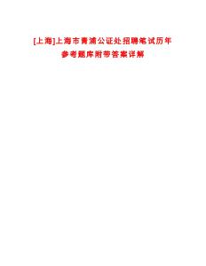 [上海]上海市青浦公證處招聘筆試歷年參考題庫(kù)附帶答案詳解