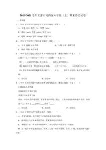 小學語文：2020-2021學年天津市河西區六年級第一學期語文期末試卷（含參考答案）