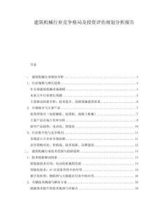 建筑機(jī)械行業(yè)競爭格局及投資評估規(guī)劃分析報告